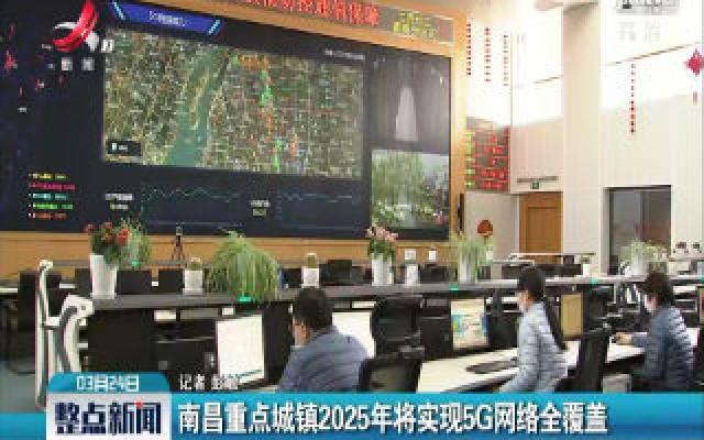 南昌重点城镇2025年将实现5G网络全覆盖