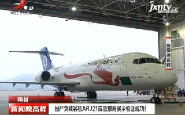 南昌：国产支线客机ARJ21应急撤离演示验证成功