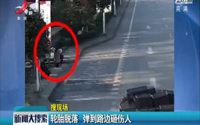【搜现场】重庆：轮胎脱落 弹到路边砸伤人