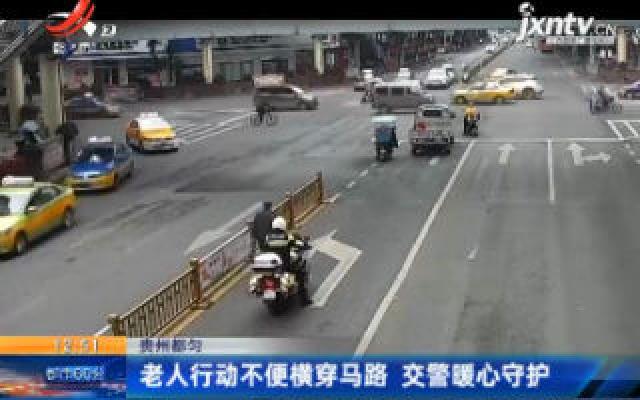 贵州都匀：老人行动不便横穿马路 交警暖心守护