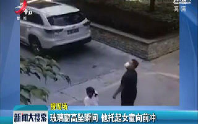 深圳：玻璃窗高坠瞬间 他托起女童向前冲