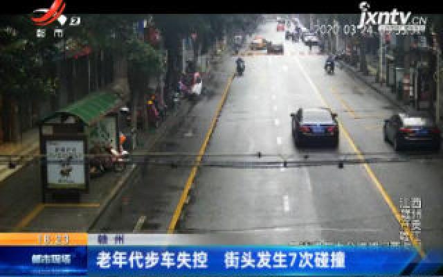 赣州：老年代步车失控 街头发生7次碰撞