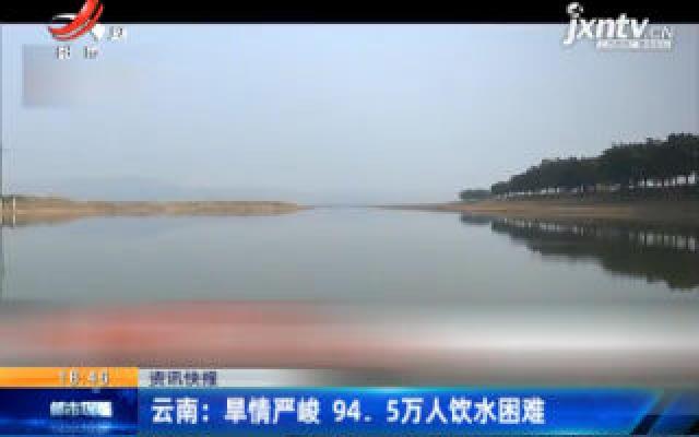 云南：旱情严峻 94.5万人饮水困难