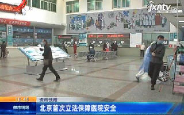 北京首次立法保障医院安全