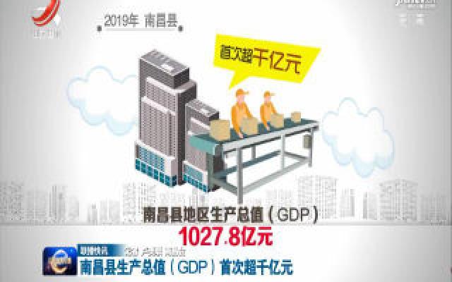 南昌县生产总值（GDP）首次超千亿元