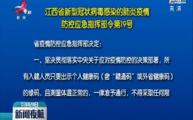 江西省新型冠状病毒感染的肺炎疫情 防控应急指挥部令第19号