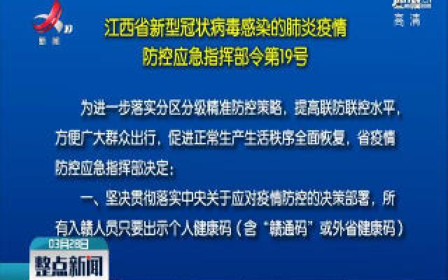 江西省新型冠状病毒感染的肺炎疫情 防控应急指挥部令第19号