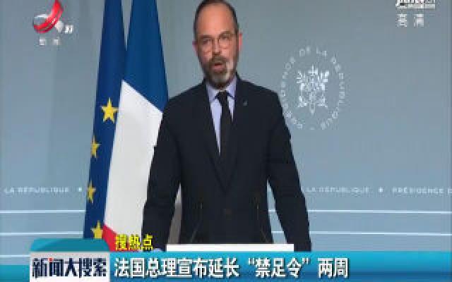  法国总理宣布延长“禁足令”两周