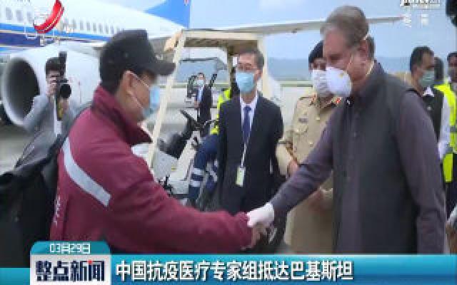 中国抗疫医疗专家组抵达巴基斯坦