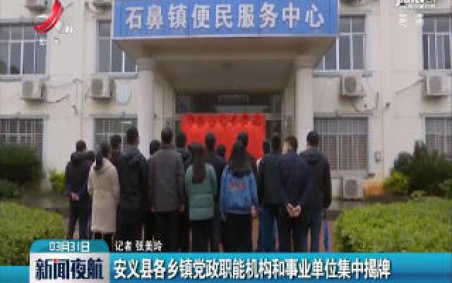 安义县各乡镇党政职能机构和事业单位集中揭牌