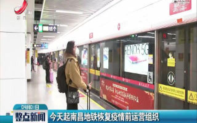 4月1日起南昌地铁恢复疫情前运营组织