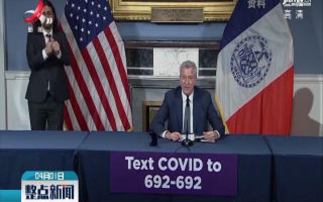 纽约市长：新冠肺炎实际感染数远高于确诊数字