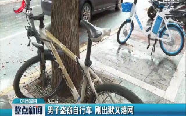 九江：男子盗窃自行车 刚出狱又落网