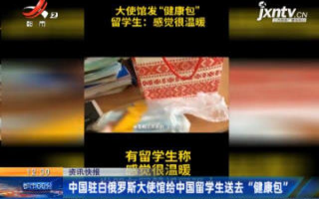 中国驻白俄罗斯大使馆给中国留学生送去“健康包”