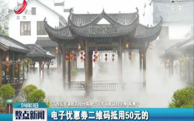 新余仙女湖景区推出百万电子消费券刺激旅游消费