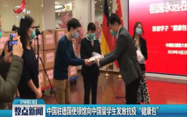 中国驻德国使领馆向中国留学生发放抗疫“健康包”