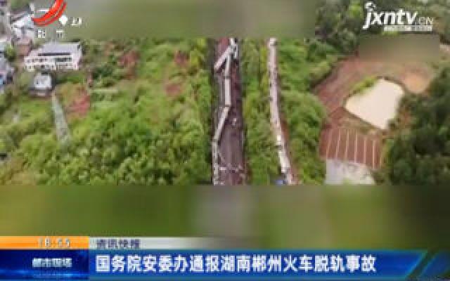 国务院安委办通报湖南郴州火车脱轨事故