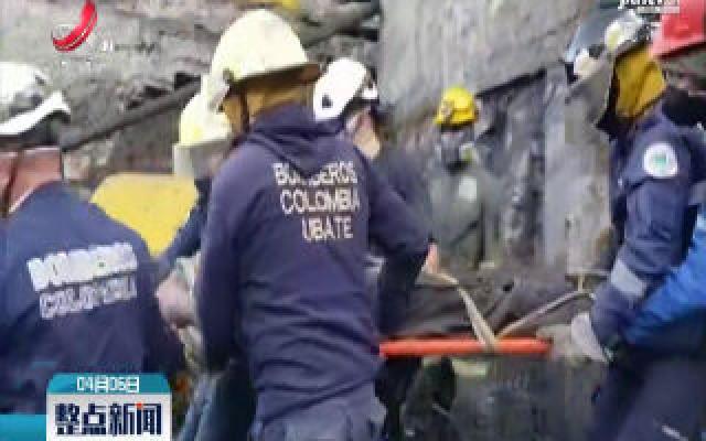 哥伦比亚一矿区连环爆炸致11人死亡