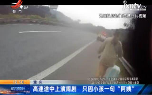 重庆：高速途中上演闹剧 只因小孩一句“阿姨”