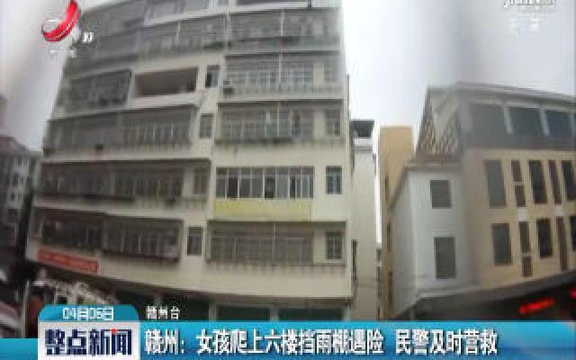 赣州：女孩爬上六楼挡雨棚遇险 民警及时营救