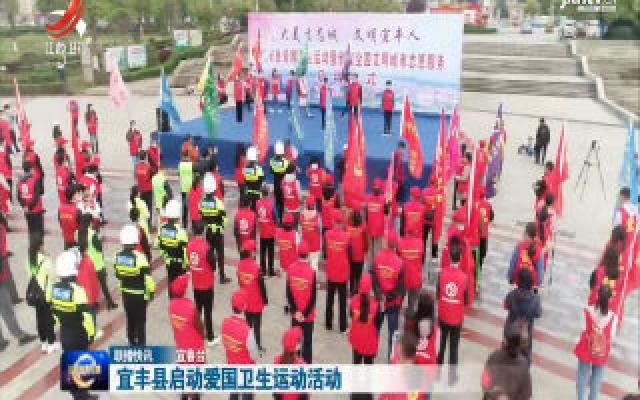 宜丰县启动爱国卫生运动活动