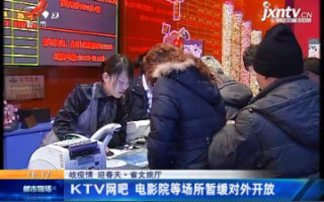 【战疫情 迎春天】江西省文旅厅：KTV网吧 电影院等场所暂缓对外开放