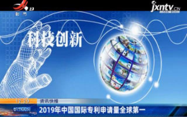 2019年中国国际专利申请量全球第一
