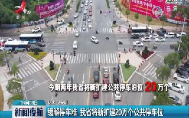 缓解停车难 江西省将新扩建20万个公共停车位