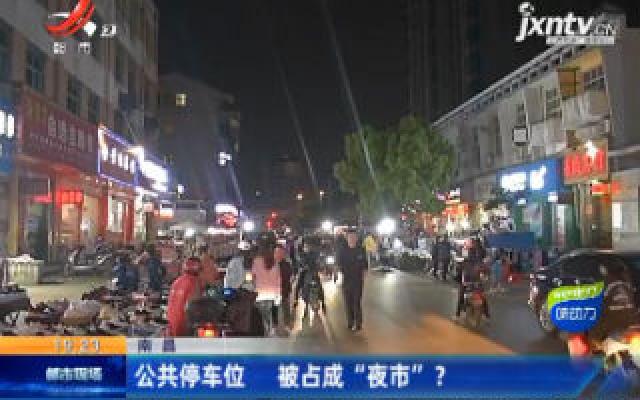 南昌：公共停车位 被占成“夜市”？