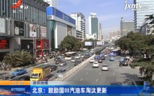 北京：鼓励国III汽油车淘汰更新
