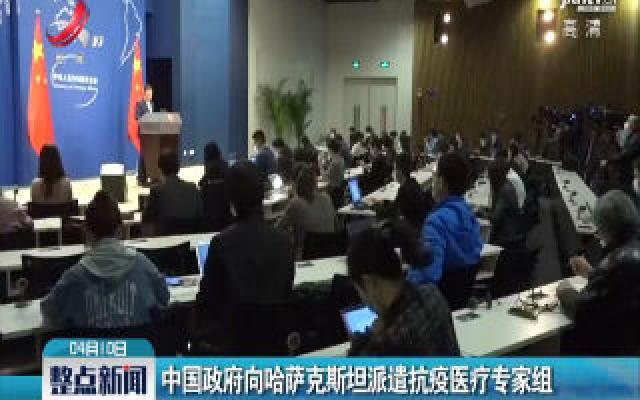 中国政府向哈萨克斯坦派遣抗疫医疗专家组