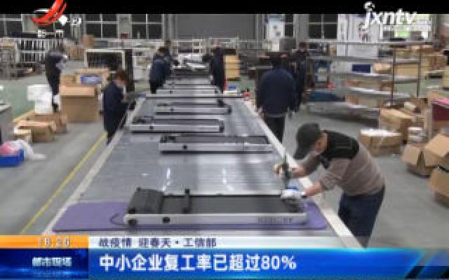 【战疫情 迎春天】工信部：中小企业复工率已超过80%