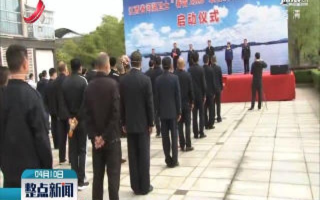 直播连线：江西河湖卫士 “春雷2020” 联合执法行动启动