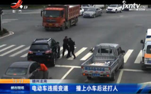 赣州龙南：电动车违规变道 撞上小车后还达打人