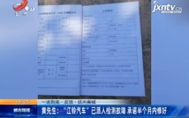 【一追到底·反馈】抚州南城·黄先生：“江铃汽车”已派人检测故障 承诺半个月内修好