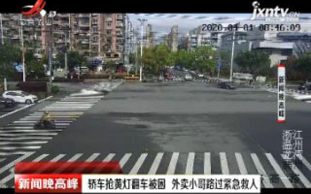 温州：轿车抢黄灯翻车被困 外卖小哥路过紧急救人