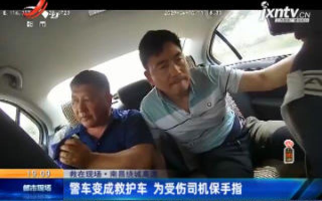 【救在现场】南昌绕城高速：警车变成救护车 为受伤司机保手指