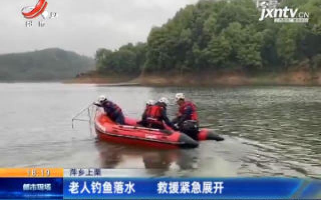 萍乡上栗：老人钓鱼落水 救援紧急展开