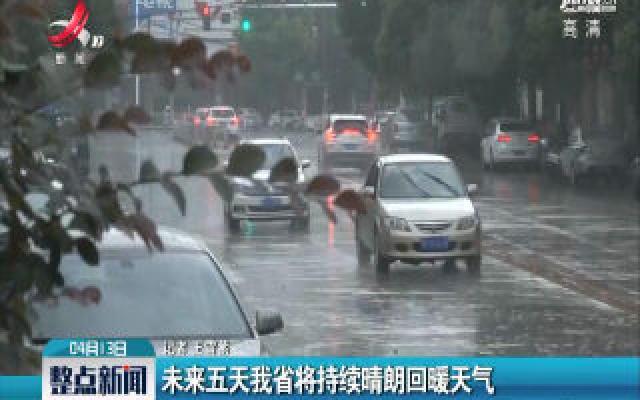 未来五天江西省将持续晴朗回暖天气
