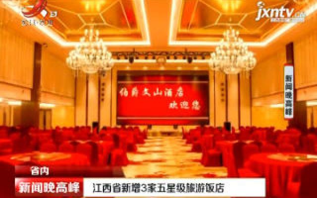江西省新增3家五星级旅游饭店