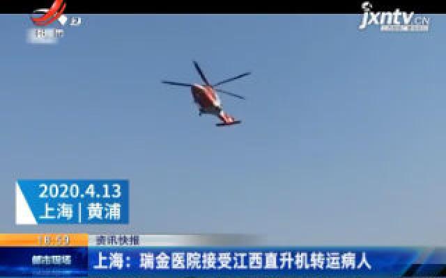 上海：瑞金医院接受江西直升机转运病人