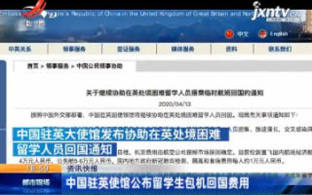 中国驻英使馆公布留学生包机回国费用