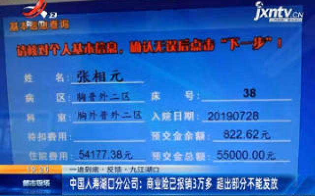 【一追到底·声音】九江湖口·中国人寿湖口分公司：商业险已报销3万多 超出部分不能发放