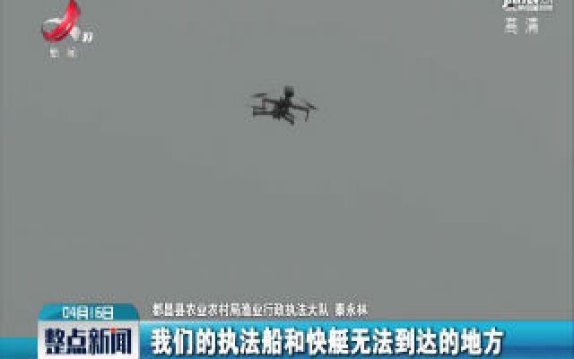 都昌：无人机空中巡视鄱阳湖区