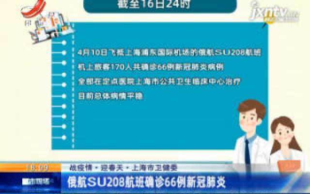 【战疫情·迎春天】上海市卫健委：俄航SU208航班确诊66例新冠肺炎