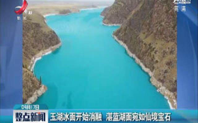 新疆：玉湖冰面开始消融 湛蓝湖面宛如仙境宝石