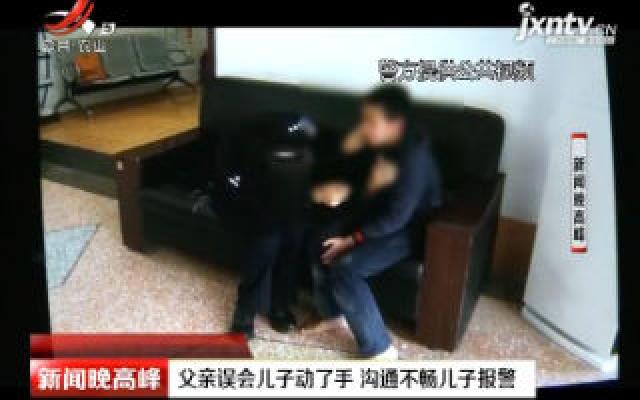 重庆：父亲误会儿子动了手 沟通不畅儿子报警