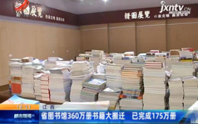 江西：省图书馆360万册书籍大搬迁 已完成175万册