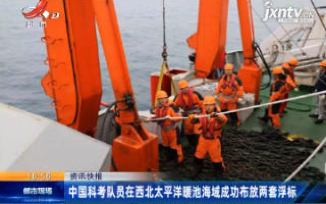 中国科考队员在西北太平洋暖池海域成功布放两套浮标