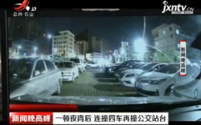深圳：一顿夜宵后 连撞四车再撞公交站台